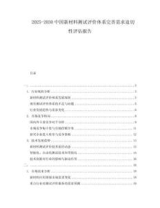 2025-2030中國新材料測試評(píng)價(jià)體系完善需求迫切性評(píng)估報(bào)告