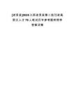 [進賢縣]2025江西進賢縣第二批引進高層次人才70人筆試歷年參考題庫附帶答案詳解