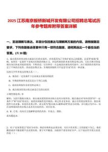2025江蘇南京板橋新城開發(fā)有限公司招聘總筆試歷年參考題庫附帶答案詳解
