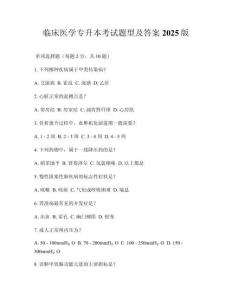臨床醫(yī)學(xué)專升本考試題型及答案2025版
