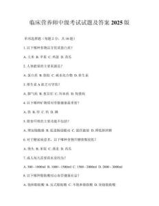 臨床營養(yǎng)師中級考試試題及答案2025版