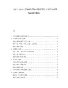2025-2030中國咖啡茶飲市場消費行為變遷與品牌戰(zhàn)略研究報告