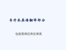 河南專升本英語(yǔ)翻譯部分課件