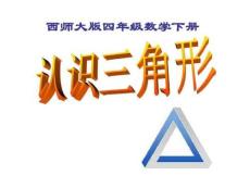 《认识三角形》三角形