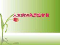 人生的50條思維智