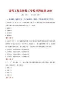 邯鄲工程高級(jí)技工學(xué)校招聘真題2024