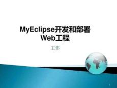 My-Eclipse開發(fā)和部署-Web工程課件