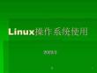 Linux操作系統使用培訓課件