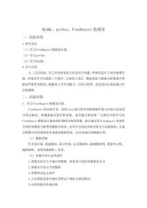 MySQL、python、FineReport的使用