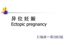 异位妊娠宫外孕