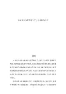 東嶺南街與荷香路交叉口違章行為分析