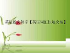 英語說文解字【英語詞匯快速突破】【無需積分就可以】