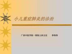 小儿重症肺炎
