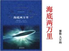 海底兩萬里名著介紹