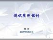 測(cè)試用例設(shè)計(jì)培訓(xùn)課件
