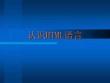 認(rèn)識HTML語言