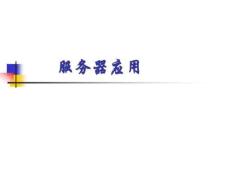 服務器應用
