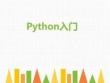 Python編程學(xué)習(xí)