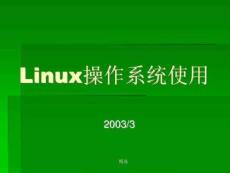 Linux操作系統(tǒng)使用學(xué)習(xí)課件