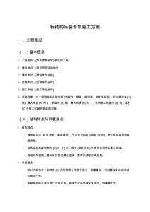 鋼結(jié)構(gòu)吊裝專項(xiàng)施工方案