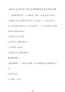 2025年金華市武義縣公安局招聘筆試考試筆試試題（含答案）