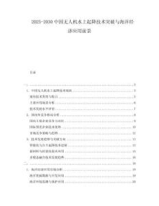 2025-2030中國無人機水上起降技術突破與海洋經濟應用前景