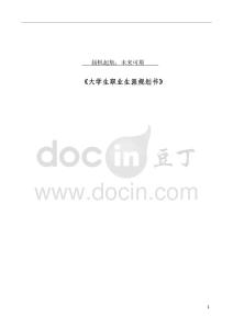 商務英語專業-大學生職業生涯規劃書