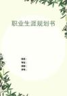 日語專業-大學生職業生涯規劃書1(1)