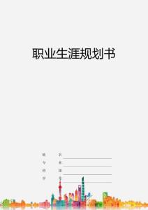1日語專業-大學生職業規劃書2