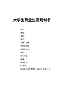 1日語專業-大學生職業生涯規劃書3