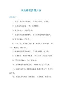 從政格言實用六份