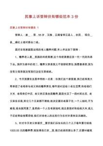 民事上訴答辯狀有哪些范本3份