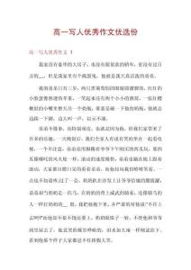 高一寫人優(yōu)秀作文優(yōu)選份