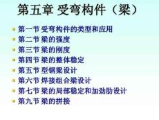 鋼結(jié)構(gòu)受彎構(gòu)件計算