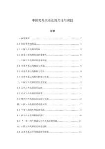 中國對(duì)外關(guān)系法的理論與實(shí)踐