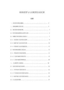 機構設置與人員配置會議紀要