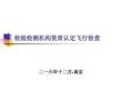 檢驗檢測資質(zhì)認定飛行檢查