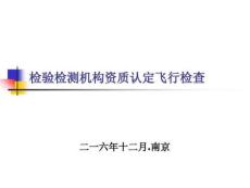 檢驗(yàn)檢測(cè)資質(zhì)認(rèn)定飛行檢查