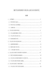 數(shù)學(xué)分析課程中的多元積分應(yīng)用研究