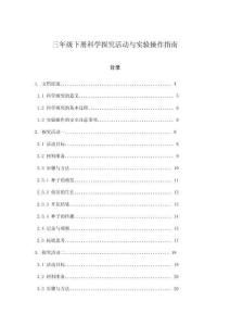 三年級下冊科學(xué)探究活動與實驗操作指南