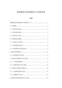 鐵路隧道瓦斯檢測技術與預警系統