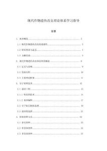 現代作物遺傳改良理論體系學習指導