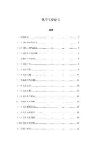 化學(xué)實(shí)驗(yàn)論文