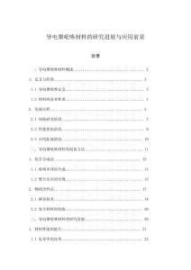 導電聚吡咯材料的研究進展與應用前景