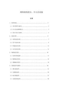 網(wǎng)絡(luò)架構(gòu)設(shè)計(jì)：中小企業(yè)篇