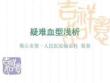 疑難血型淺析講解