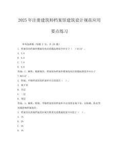 2025年注冊建筑師檔案館建筑設(shè)計規(guī)范應(yīng)用要點練習