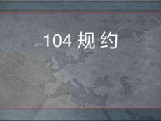 (完整)104規(guī)約解析