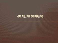 (完整版)灰色預(yù)測模型