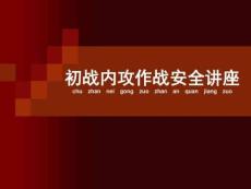 初戰內攻作戰安全